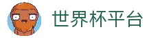 2026世界杯直播-世界杯平台-FIFA WORLD CUP